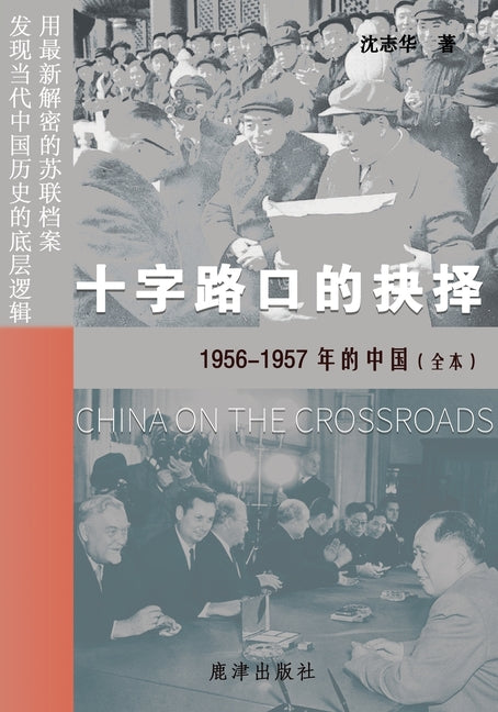 十字路口的抉择 --1956-1957年的中国(全本)